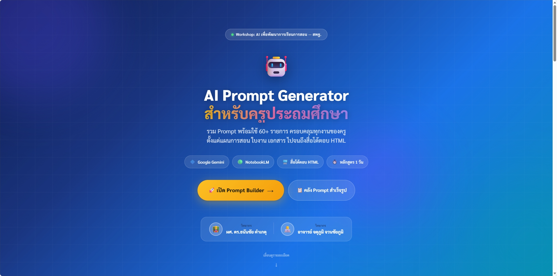 AI Prompt Generator สำหรับครูประถมศึกษา